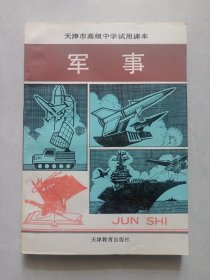 天津市高级中学试用课本 军事 私藏品好自然旧看图看描述 天津教育出版社1993/6一版一印(本店不使用小快递 只用中通快递)