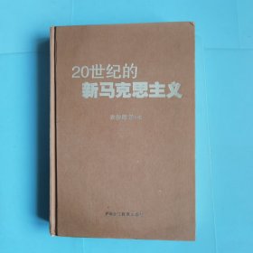 20世纪的新马克思主义