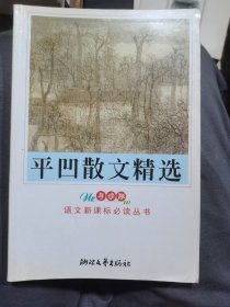 平凹散文精选（书角不好）