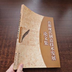 首都现代制造技术发展论文集