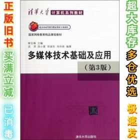 清华大学计算机系列教材：多媒体技术基础及应用（第3版）