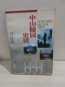 中山陵园史话