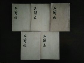 三国志（全五册）/中华书局1973年印