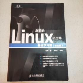 鸟哥的Linux私房菜：基础学习篇（第三版）