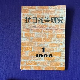 抗日战争研究1996年第1期