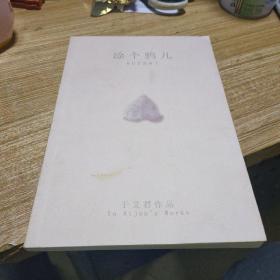 涂个鸦儿