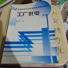 工厂供电（第4版）——普通高等工科教育机电类规划教材