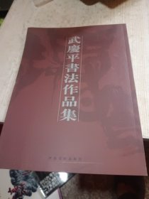 武庆平书法作品集
