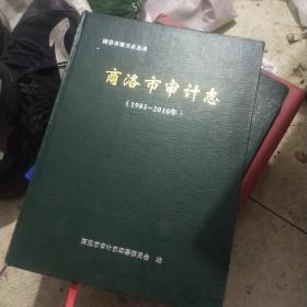 商洛市审计志