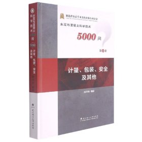 计量包装安全及其他(精)/水泥与混凝土科学技术5000问