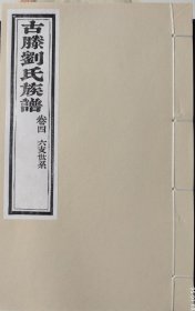 古滕刘氏族谱 道光十八年 二修 二0二三年（2023年）原谱雕版印刷 宣纸影印 滕州市大坞镇大刘庄刘氏