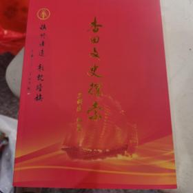【全品库存书】杏田文史探索   上下两册   晋江市新塘街道杏田社区