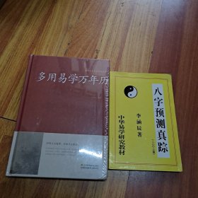 多用易学万年历 八字预测真踪(两册合售)