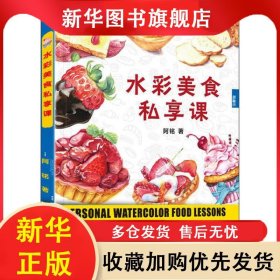 水彩美食私享课 阿铭 9787121396489 电子工业出版社