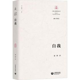 自我 心理學(xué) 凌輝 新華正版