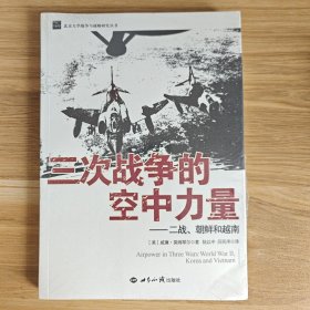 三次战争的空中力量：二战、朝鲜和越南【全新未拆封】