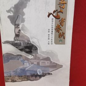 吾心寄春秋 湖州市妇幼保健院七十年史话