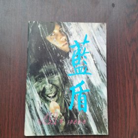 蓝盾 1988年 第8期