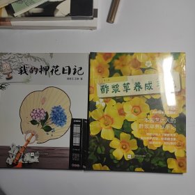 我的押花日记 + 酢浆草养成手记 未拆封