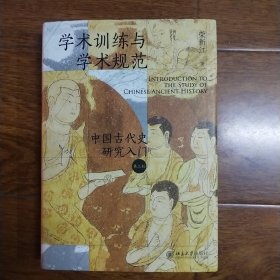 学术训练与学术规范：中国古代史研究入门（精装 第二版）北大历史教授荣新江作品 如何写学术论文 中国古代史学术研究入门