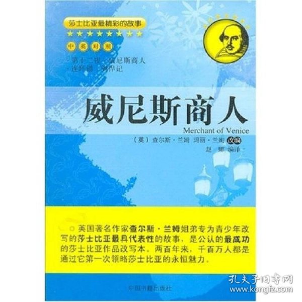 莎士比亚最精彩的故事：威尼斯商人（中英对照）