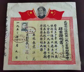 1953年武汉市江汉区第一职工业余初级中学毕业证书