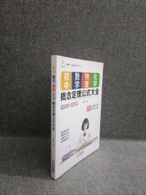 初中数学、物理、化学概念定理公式大全