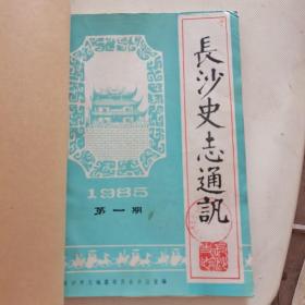 长沙史志通讯1985年一，二。三期合售