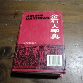 金石大字典（下册）