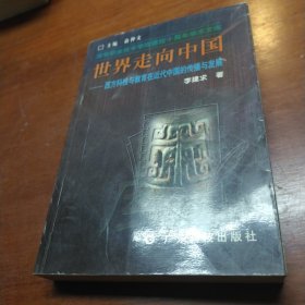 世界走向中国:西方科技与教育在近代中国的传播与发展