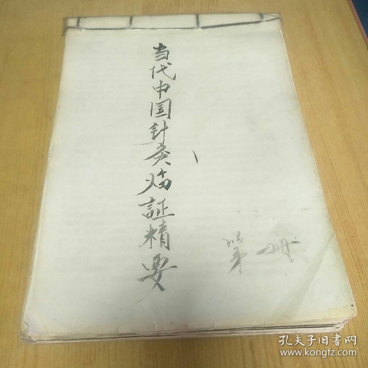 当代中国针灸临证精要第一册(复印版)