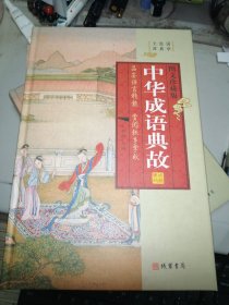 中华成语典故（小插盒）2／3／4（3册合售）