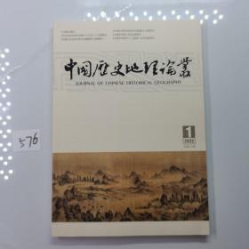 中国历史地理论丛 2022 1  第三十七卷 第一辑 总第一百四十二辑