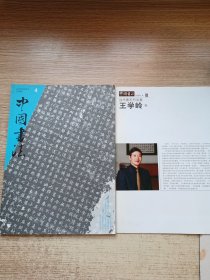 中国书法2008年第4期，有赠刊