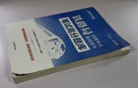 铁路局招聘考试用书中公2019铁路局招聘考试辅导用书笔试高分题库