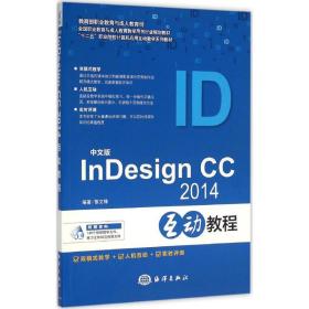 保正版！中文版InDesign CC2014互动教程9787502793777中国海洋出版社黎文锋 编著