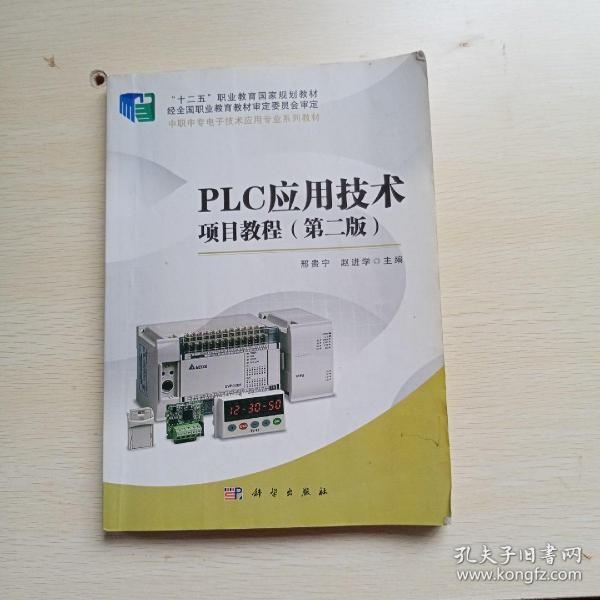 PLC应用技术项目教程