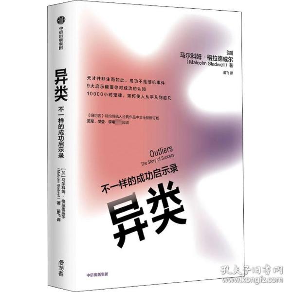 异类:不一样的成功启示录:the story of success 成功学 (加)马尔科姆·格拉德威尔(malcolm gladwell)