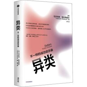 异类:不一样的成功启示录:the story of success 成功学 (加)马尔科姆·格拉德威尔(malcolm gladwell)