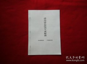 【复印件】清风道长yaogong大成秘谱