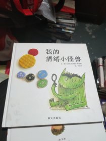 我的情绪小怪兽