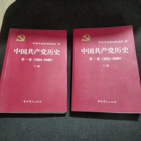 中国共产党历史:第一卷(1921—1949)(全二册)：1921-1949、中国共产党历史（第二卷）：第二卷(1949-1978)【全四册】