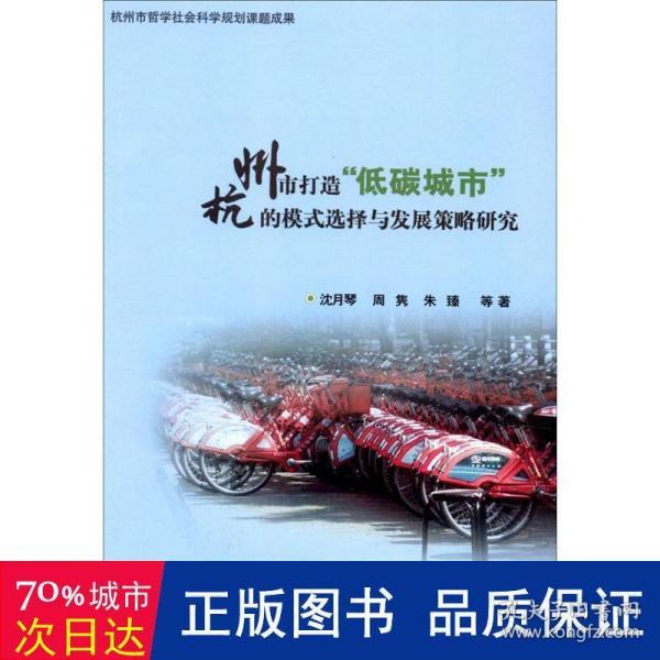 杭州市打造"低碳城市"的模式选择与发展策略研究 环境科学 沈月琴,周隽,朱臻   新华正版