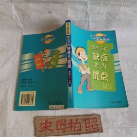 不可不察的家教奥秘 把孩子的缺点变为优点