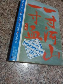 一寸河山一寸血.5：历史不死 大结局