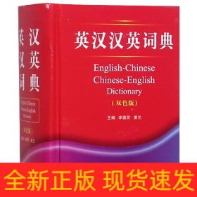 英汉汉英词典（双色版）
