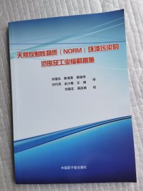 天然放射性物（NORM）环境污染的范围及工缓解措施