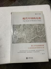 现代中国的历程——以全球史眼光看中国现代化之路