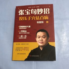 张宝旬妙招，按压手穴祛百病：互联网超人气中医张宝旬 教你82个妙招，轻松赶跑小病痛！（正版实拍）