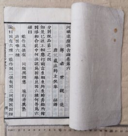 阿比達摩俱舍論 （书存卷6，7，8，9，10，合1厚册）